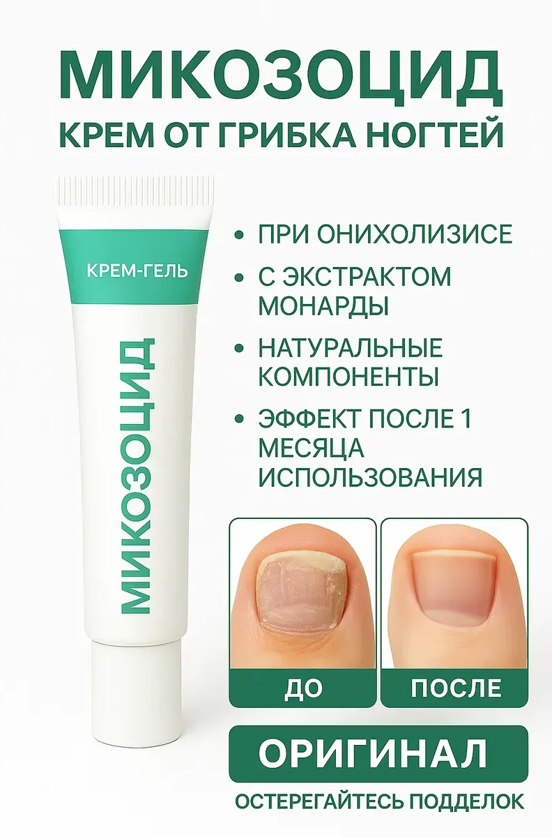 Микозоцид мазь от грибка